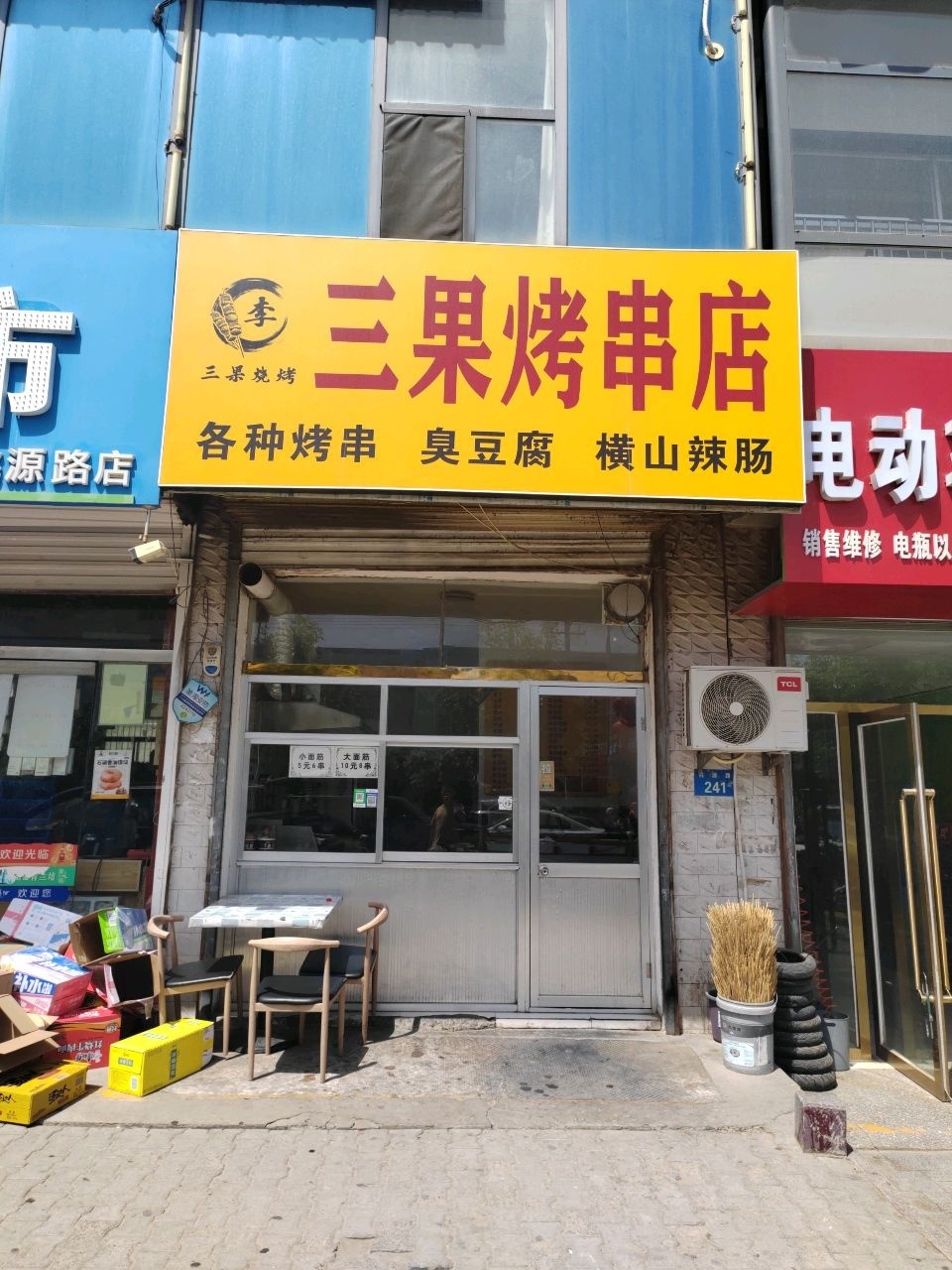 三果烤串店