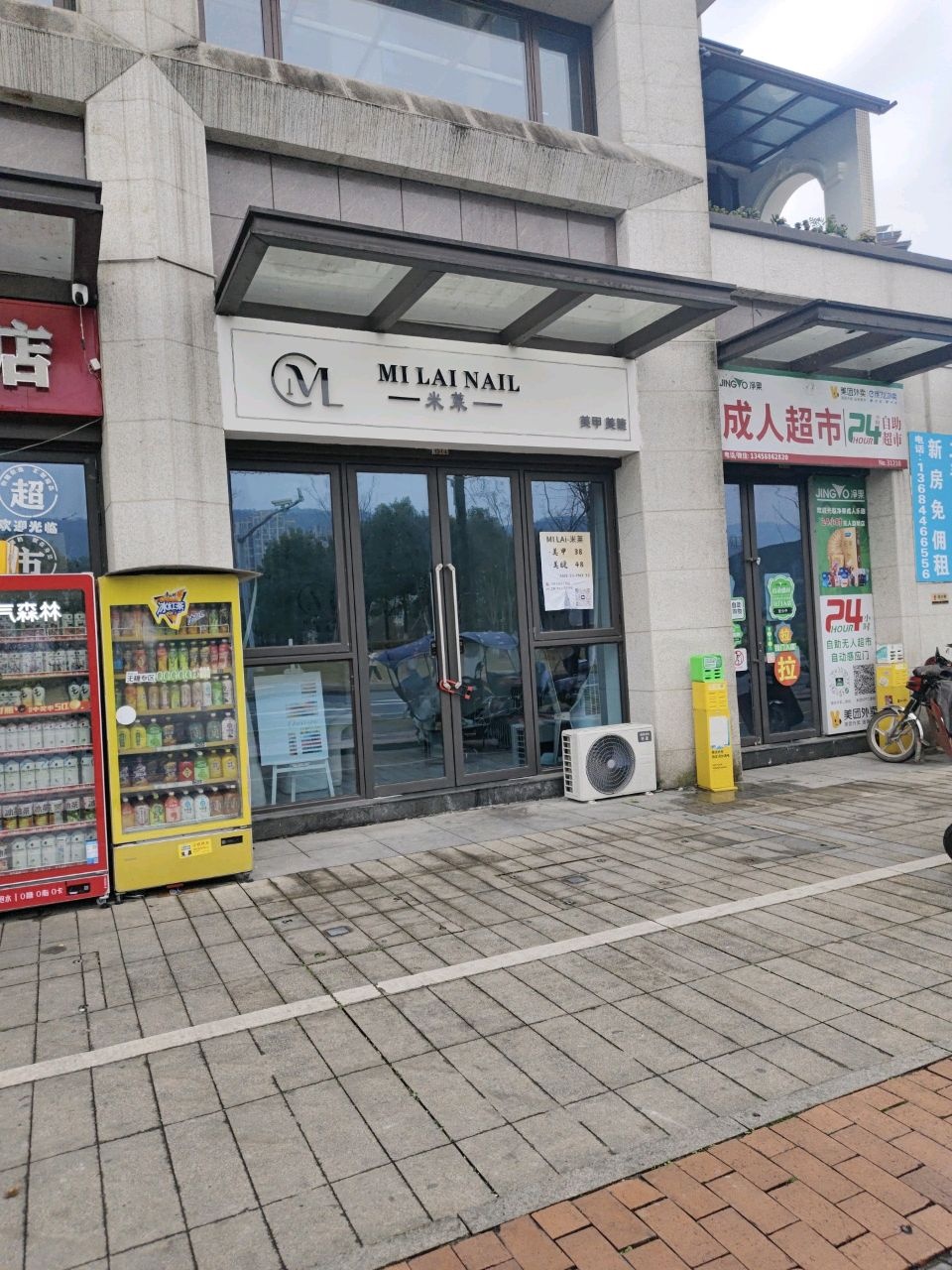 米莱·美甲美睫