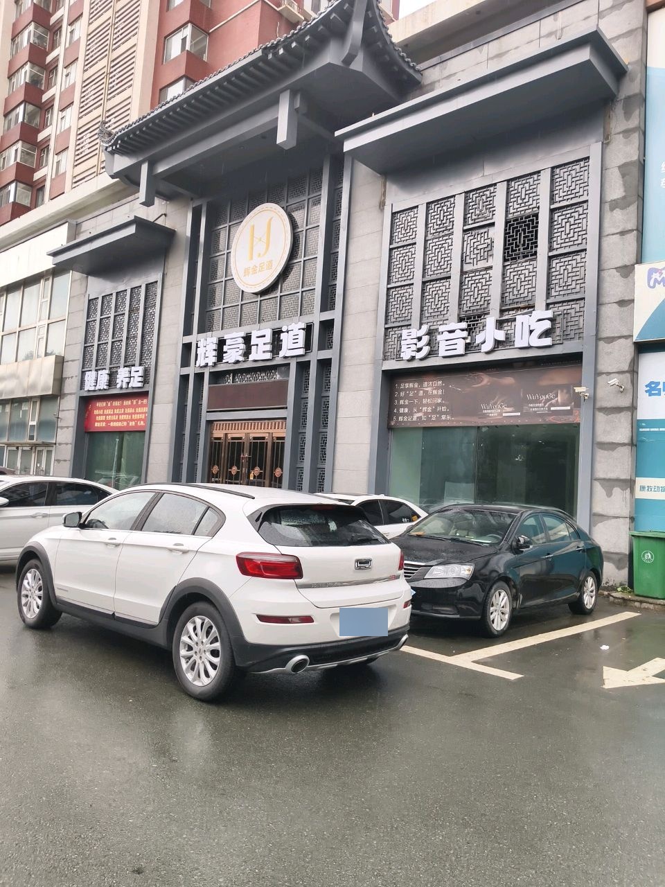 辉豪足道
