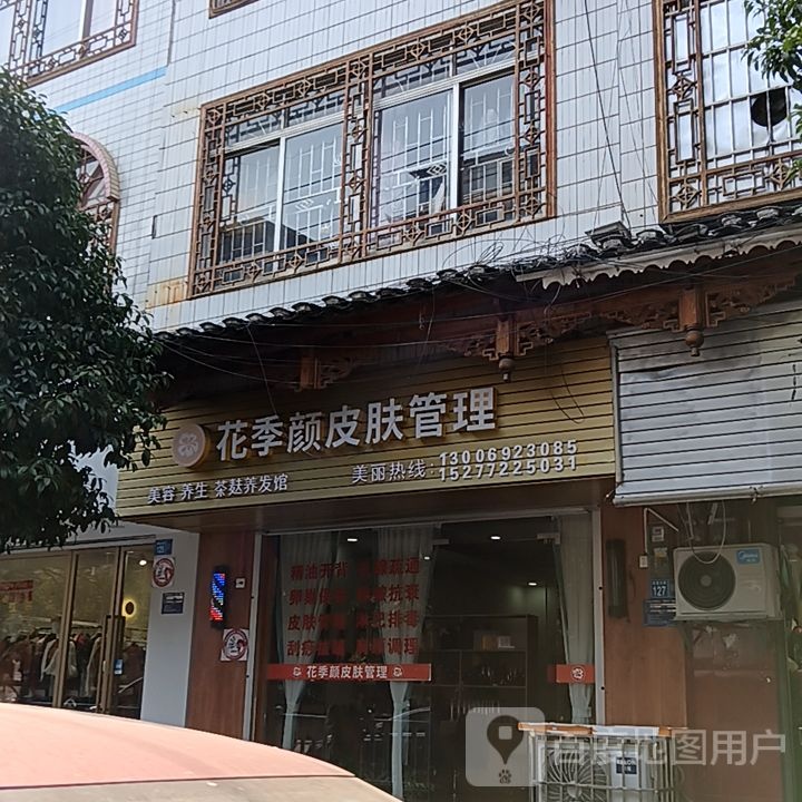 花季颜皮肤护理(融水大洋购物广场店)