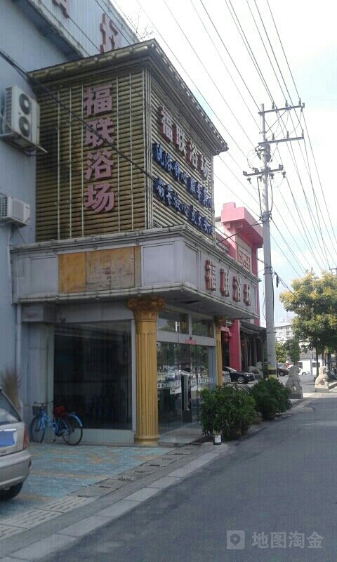 福联温泉休闲浴场