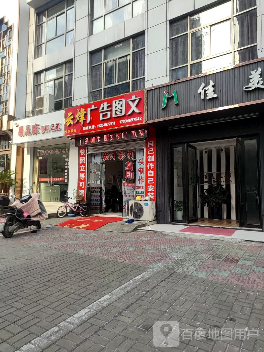易足康修脚足道
