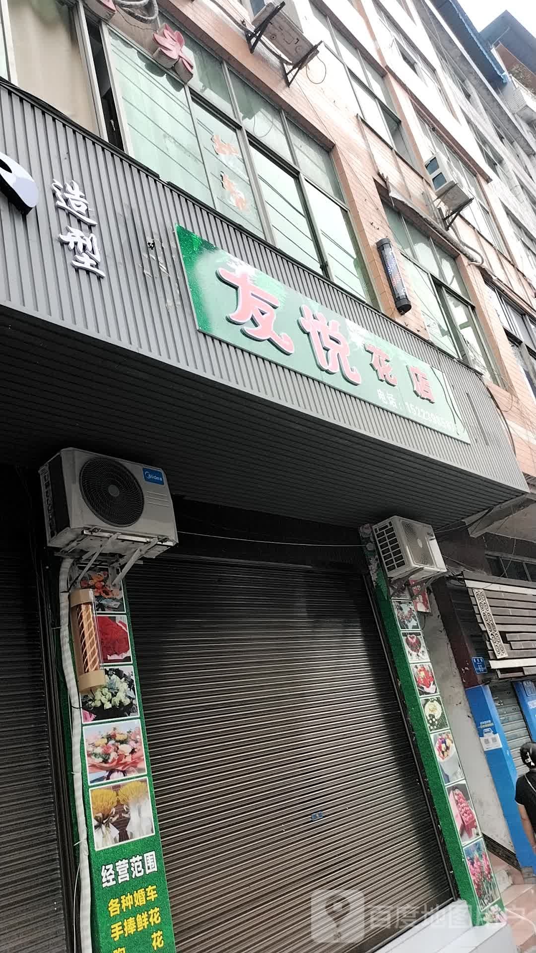 友悦花店