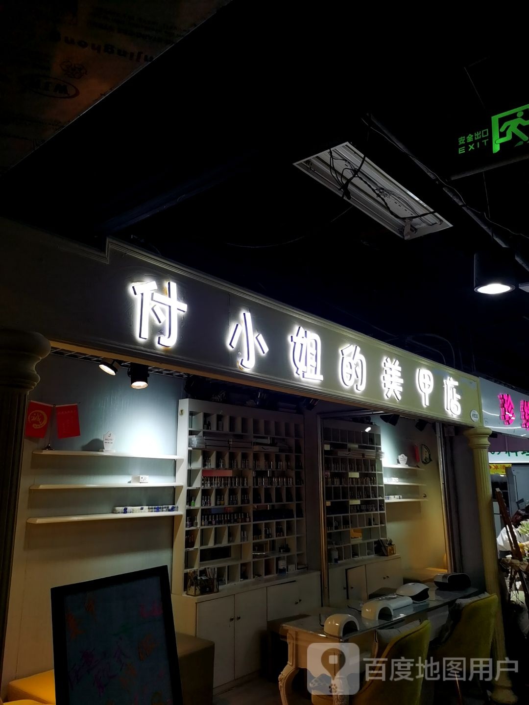 付小姐的美甲店(西单明珠商场店)