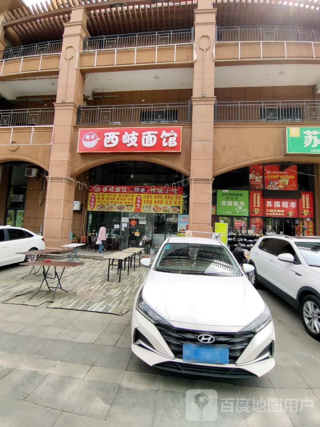 西岐面馆(北兴三千城店)