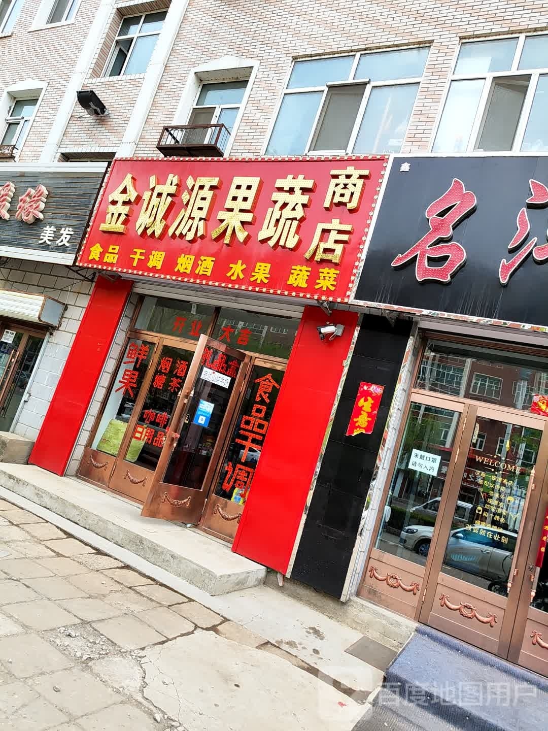 金诚源果蔬商店