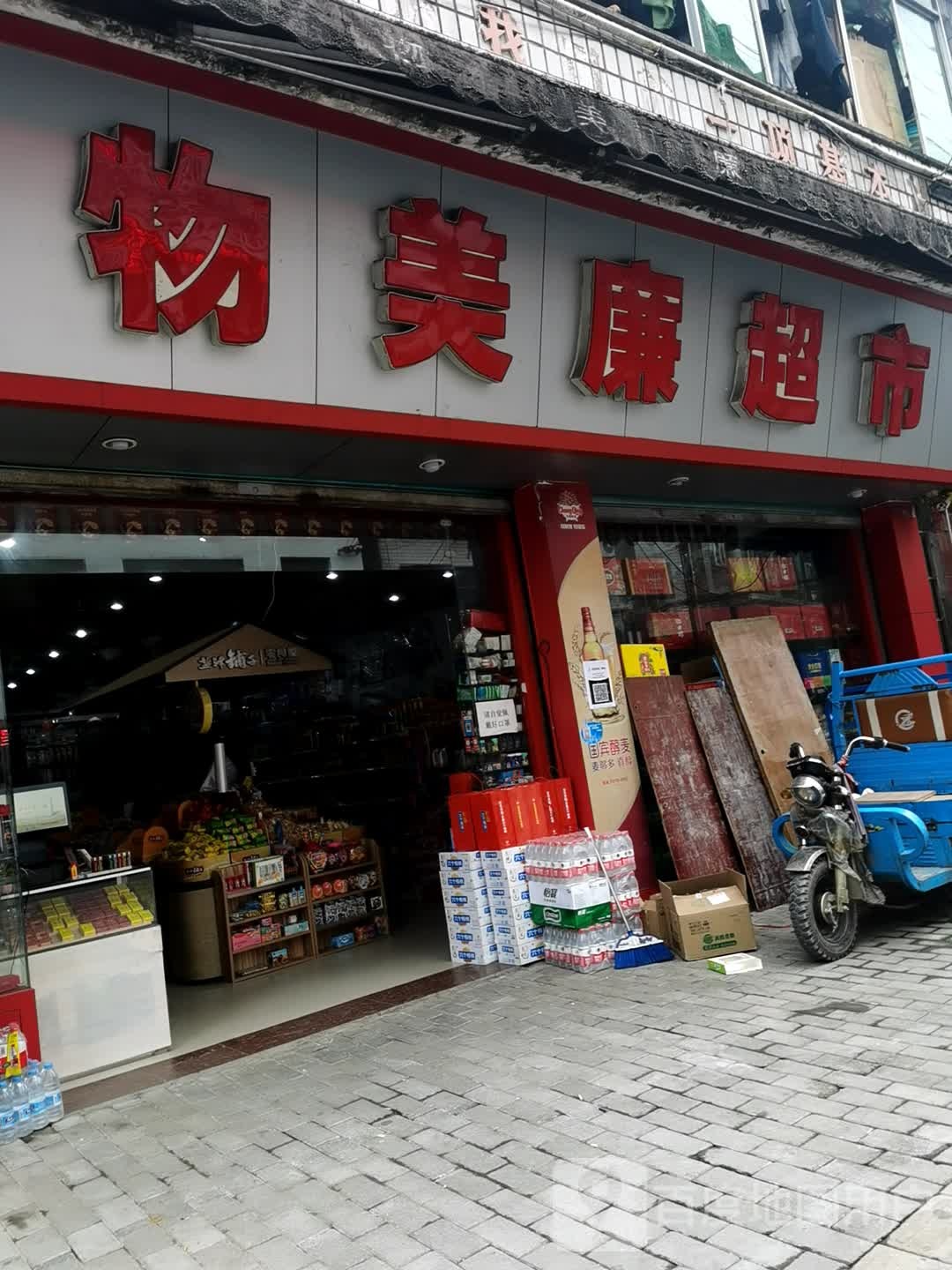 物美廉超市(G350店)