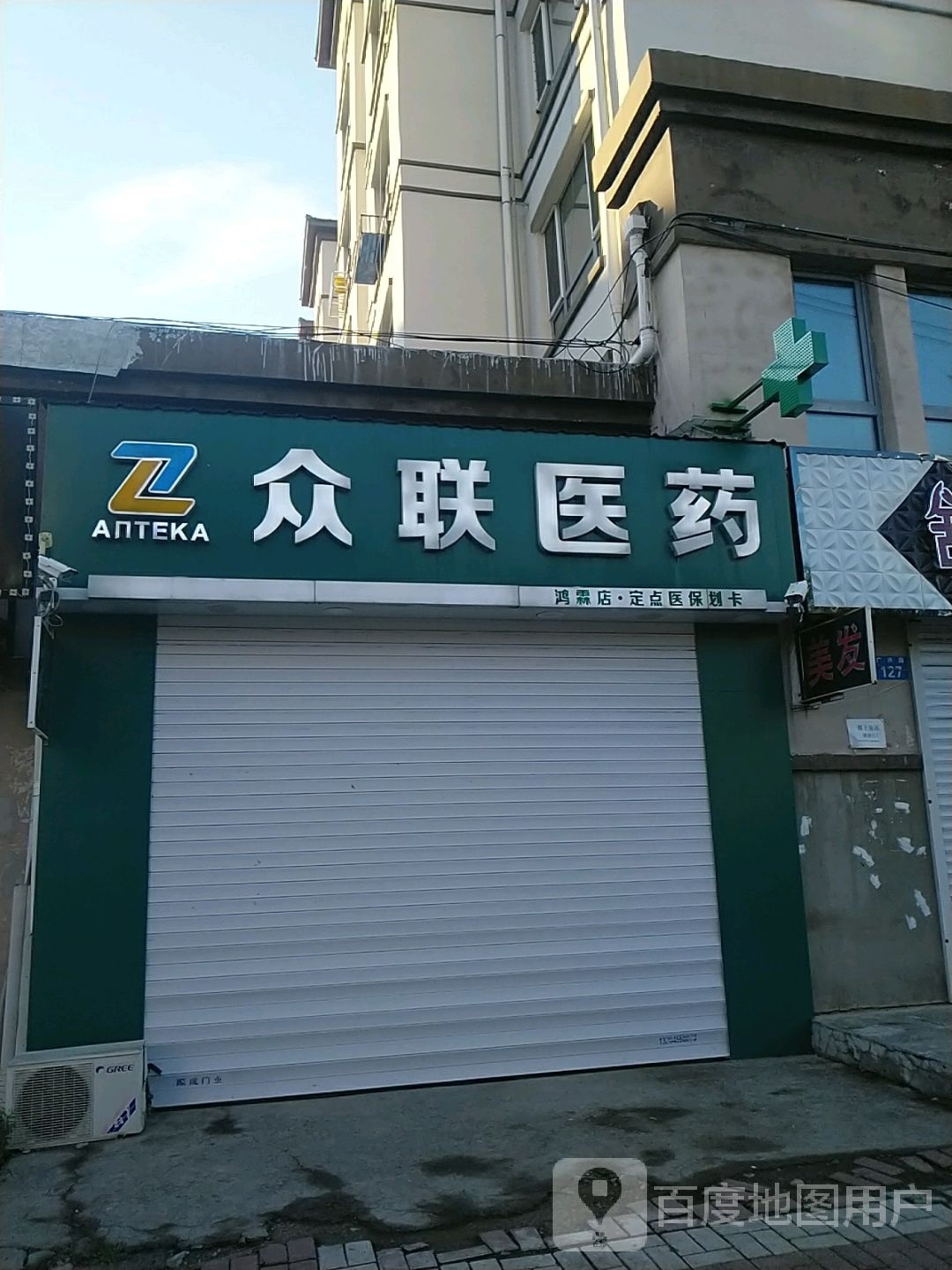 联众医药(鸿霖店)