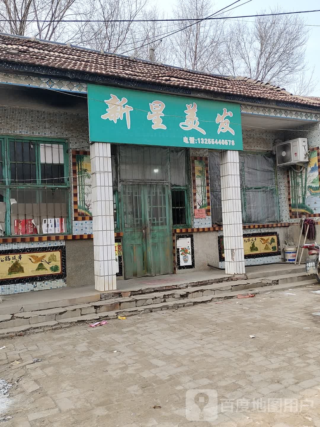 星新美发