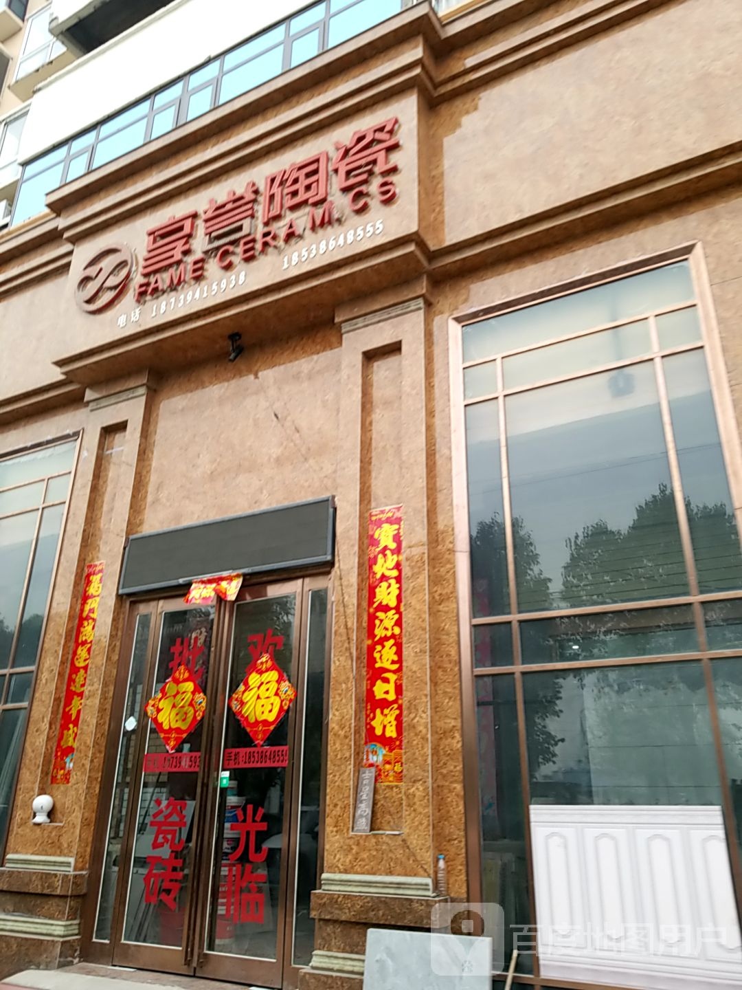 郸城县享誉陶瓷(工业大道店)