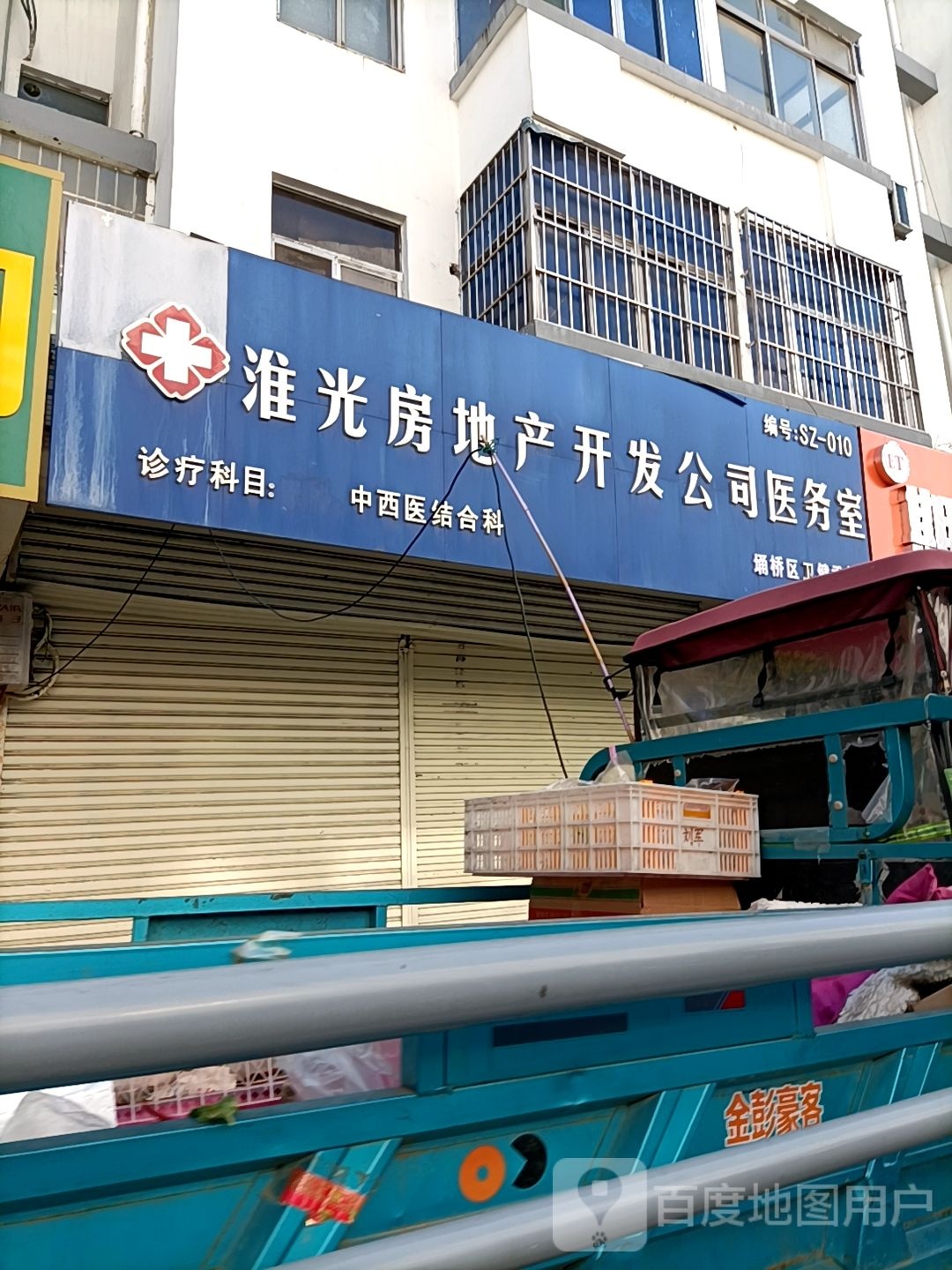 淮光房地产开发公司医务室(宿州市店)