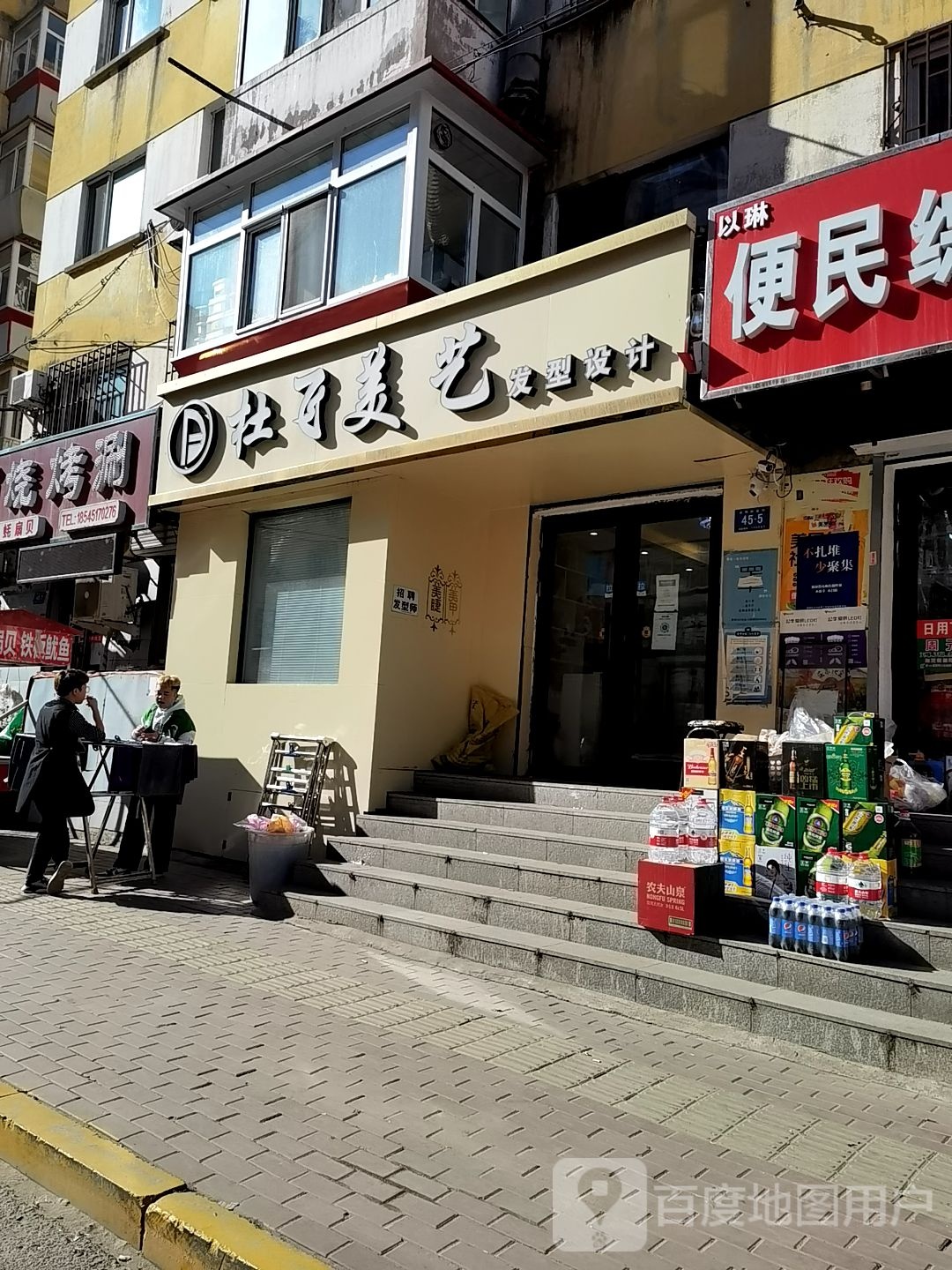 杜飞美艺发型设计
