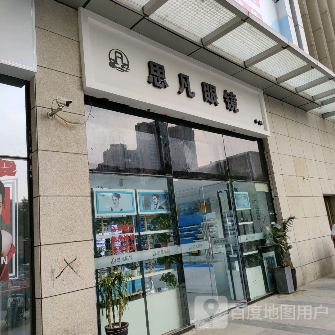 思凡眼镜(凯诺新都汇商业中心店)