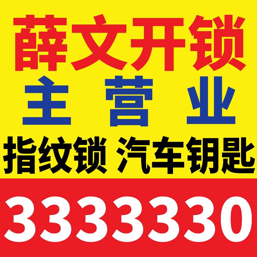 薛文开锁换锁配汽车钥匙