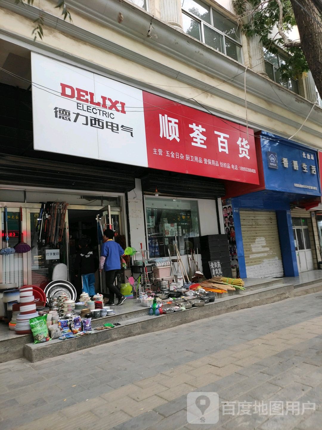 顺荃百货