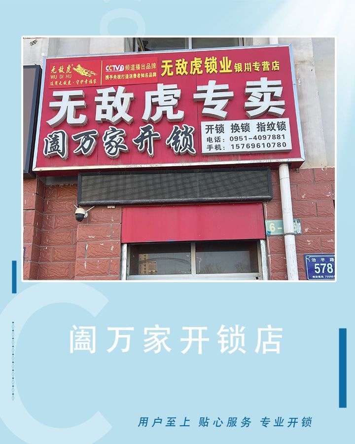 阖万家开锁(贺兰店)
