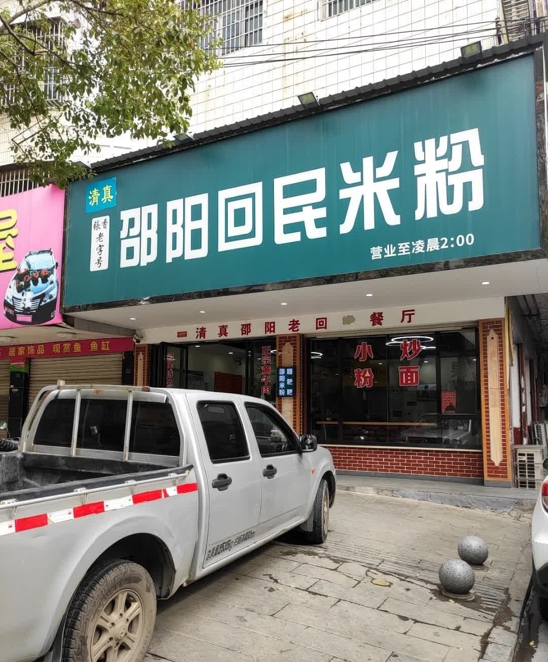 清真张香邵阳回民米粉