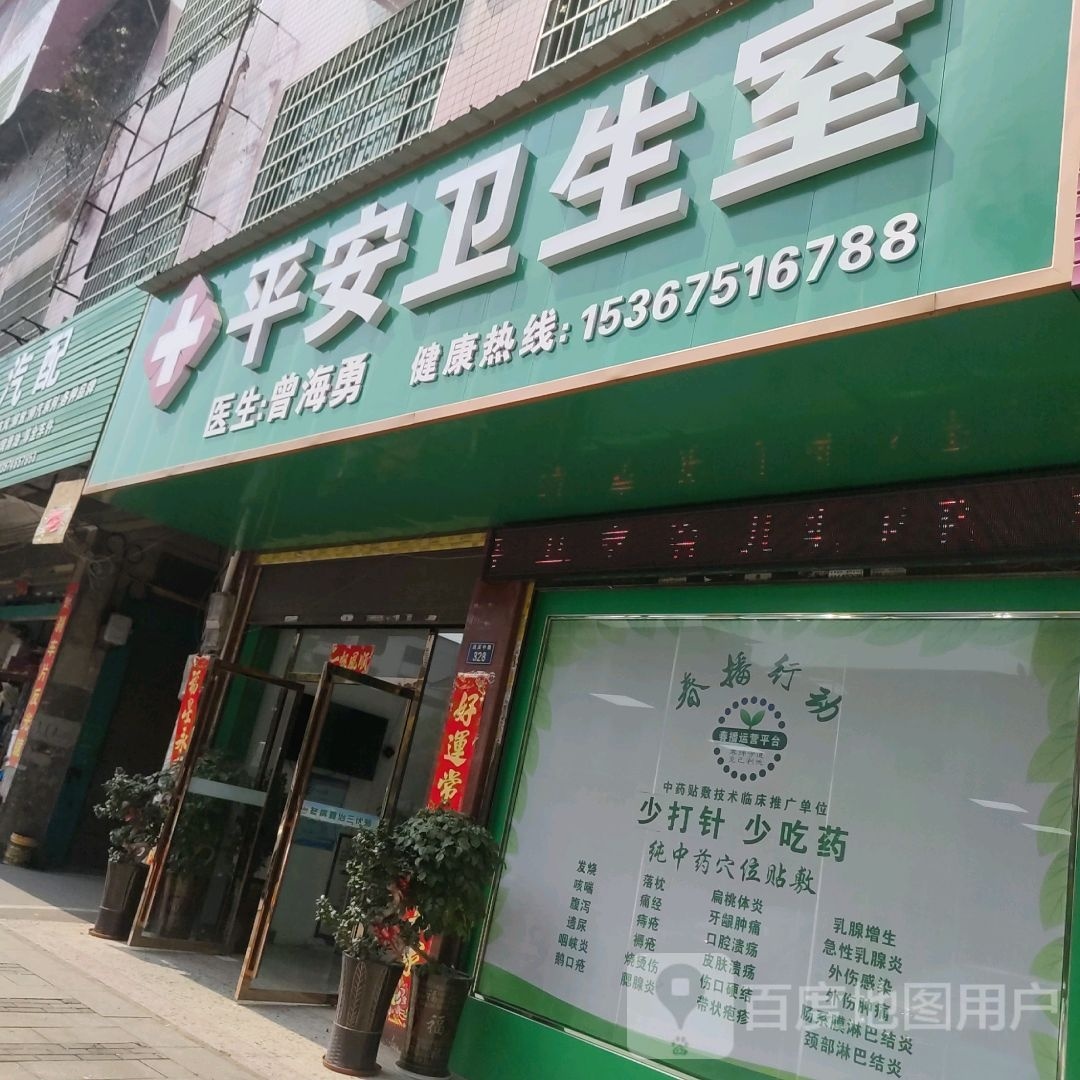 平安街社区卫生室