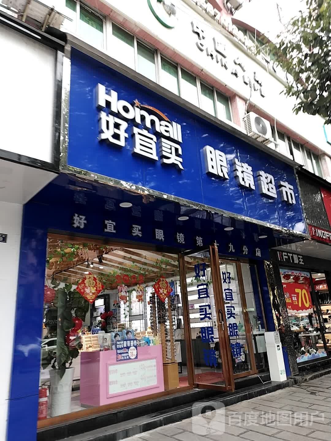 好宜买眼镜超市(深圳路一店)