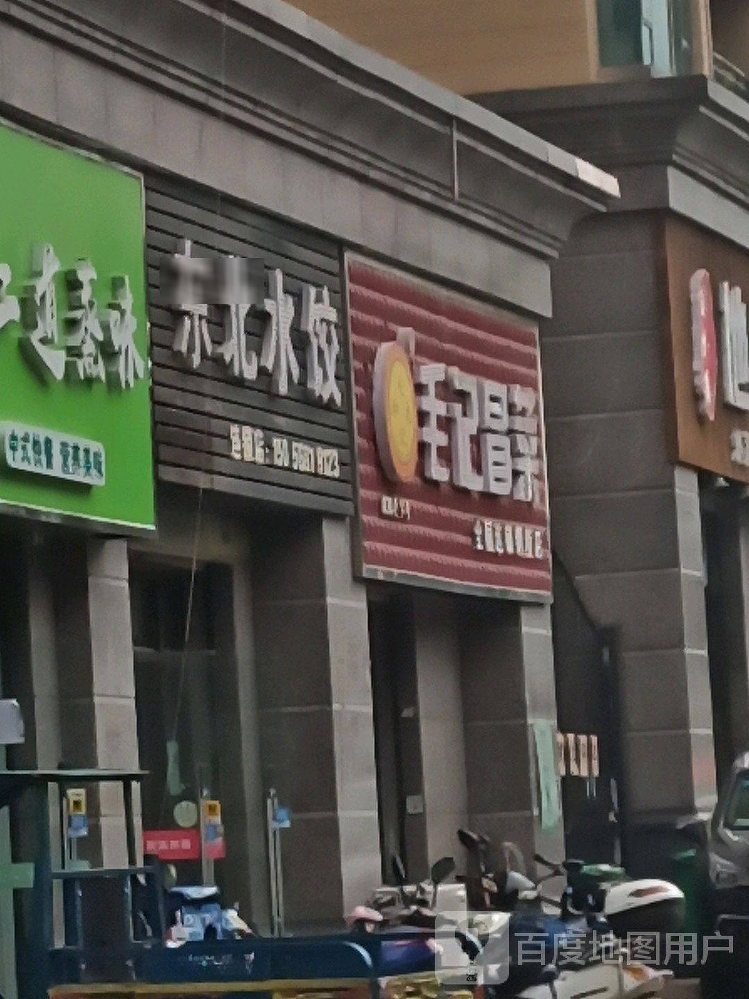 东北水饺(恒大店)