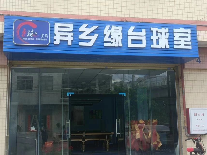 异乡缘台球室