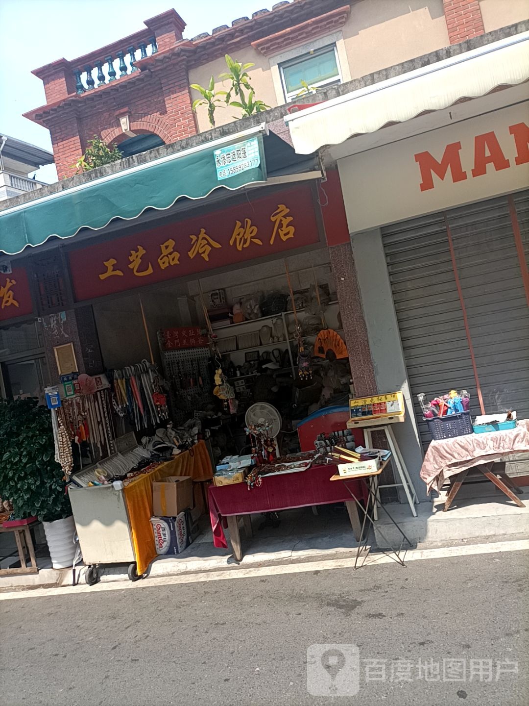 工艺品冷饮店