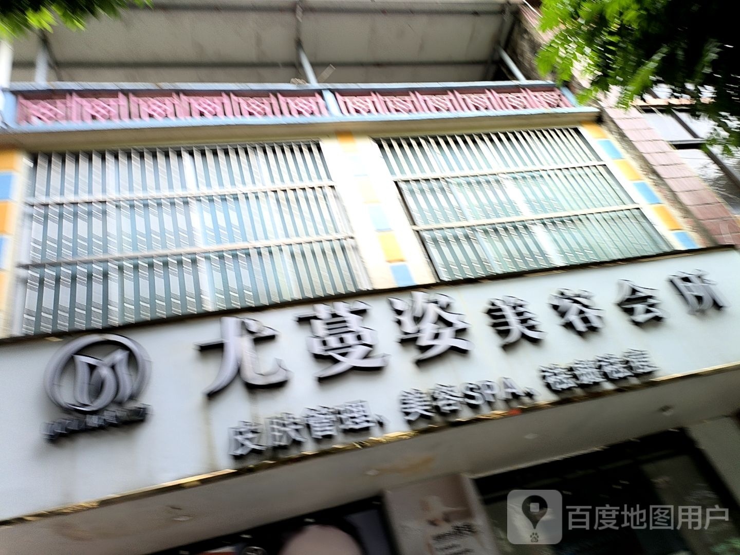 尤蔓姿美容会所