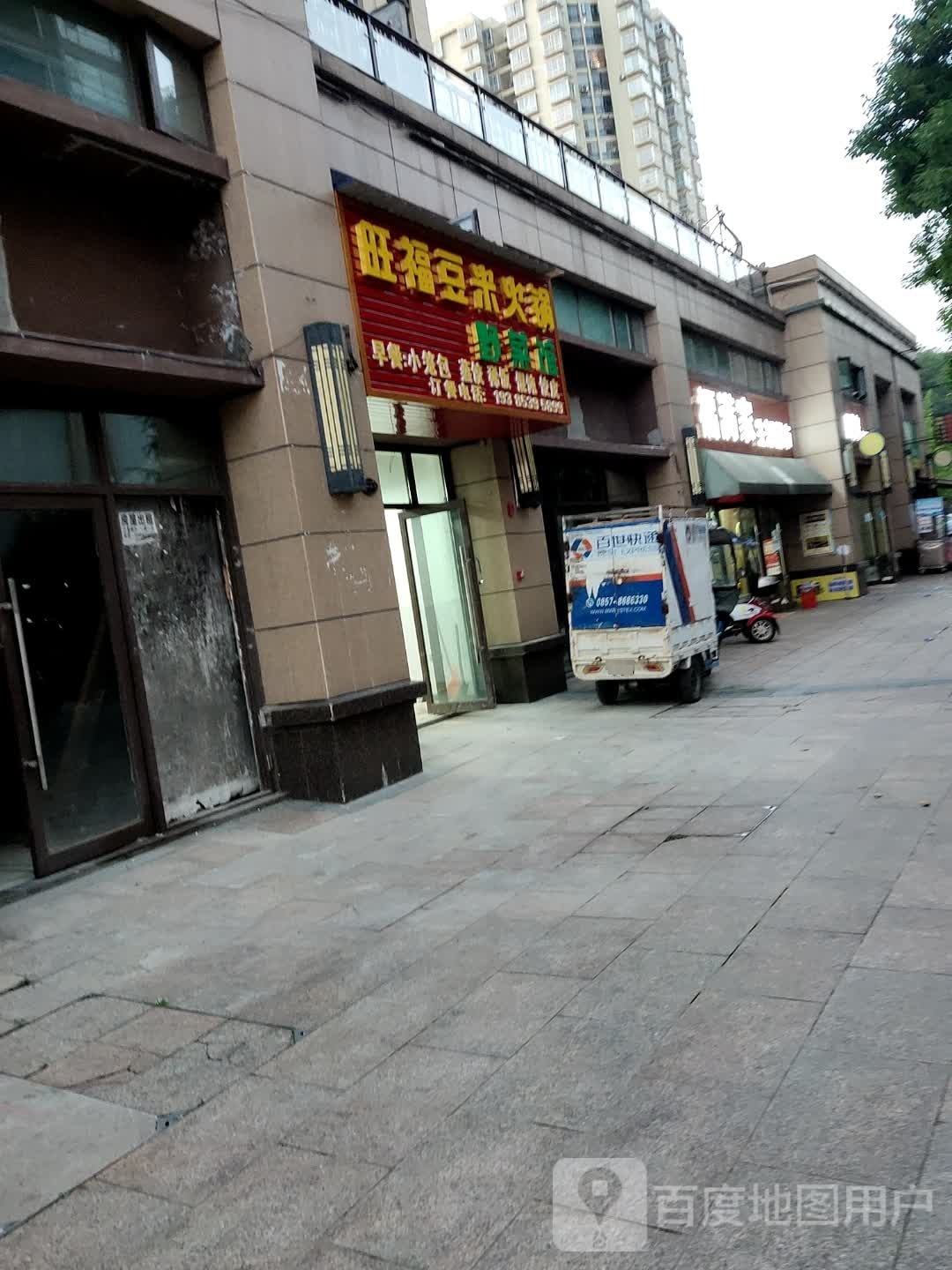悠鲂豆阕米旺福火锅野菜馆