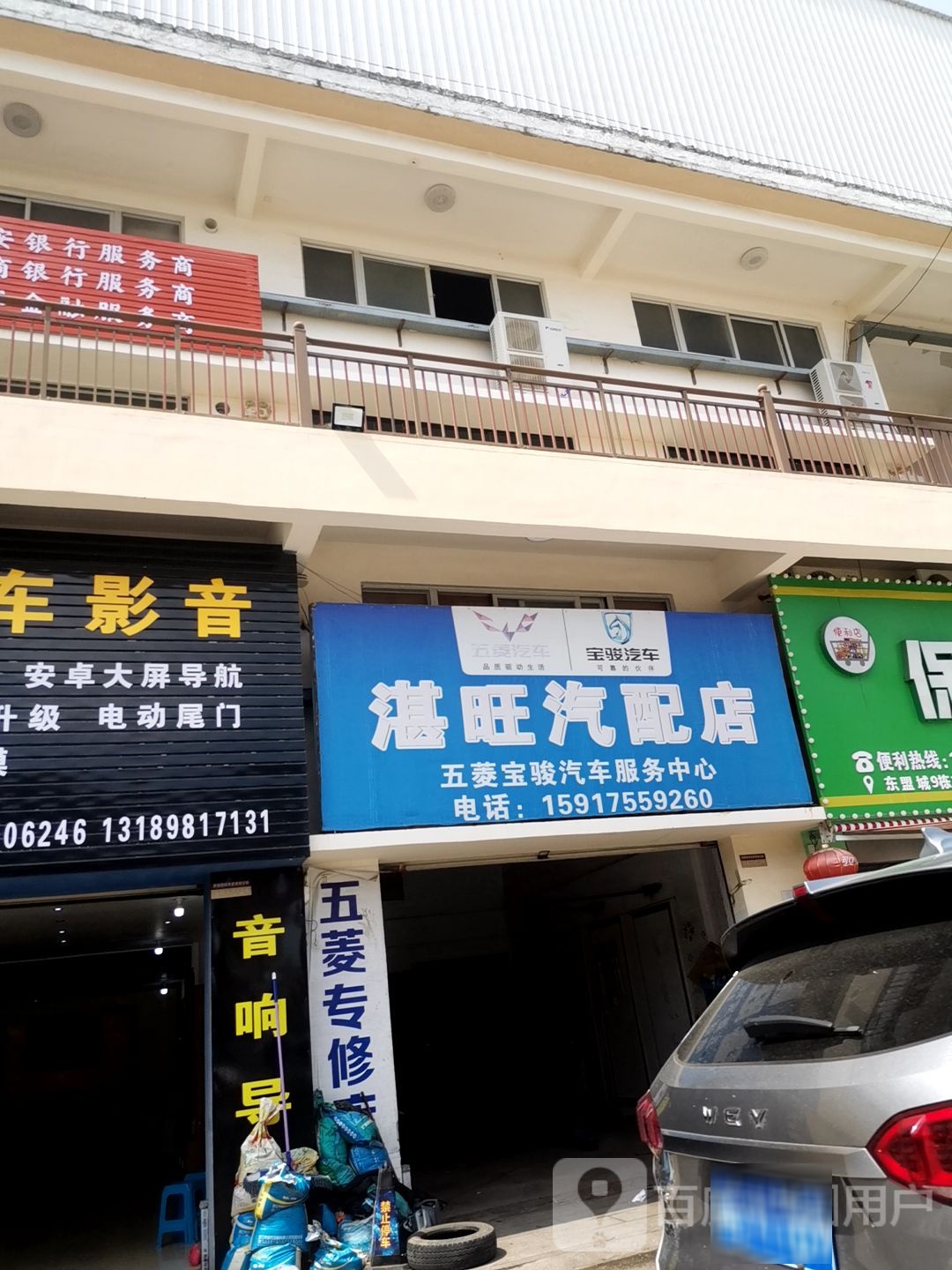 湛旺汽配店