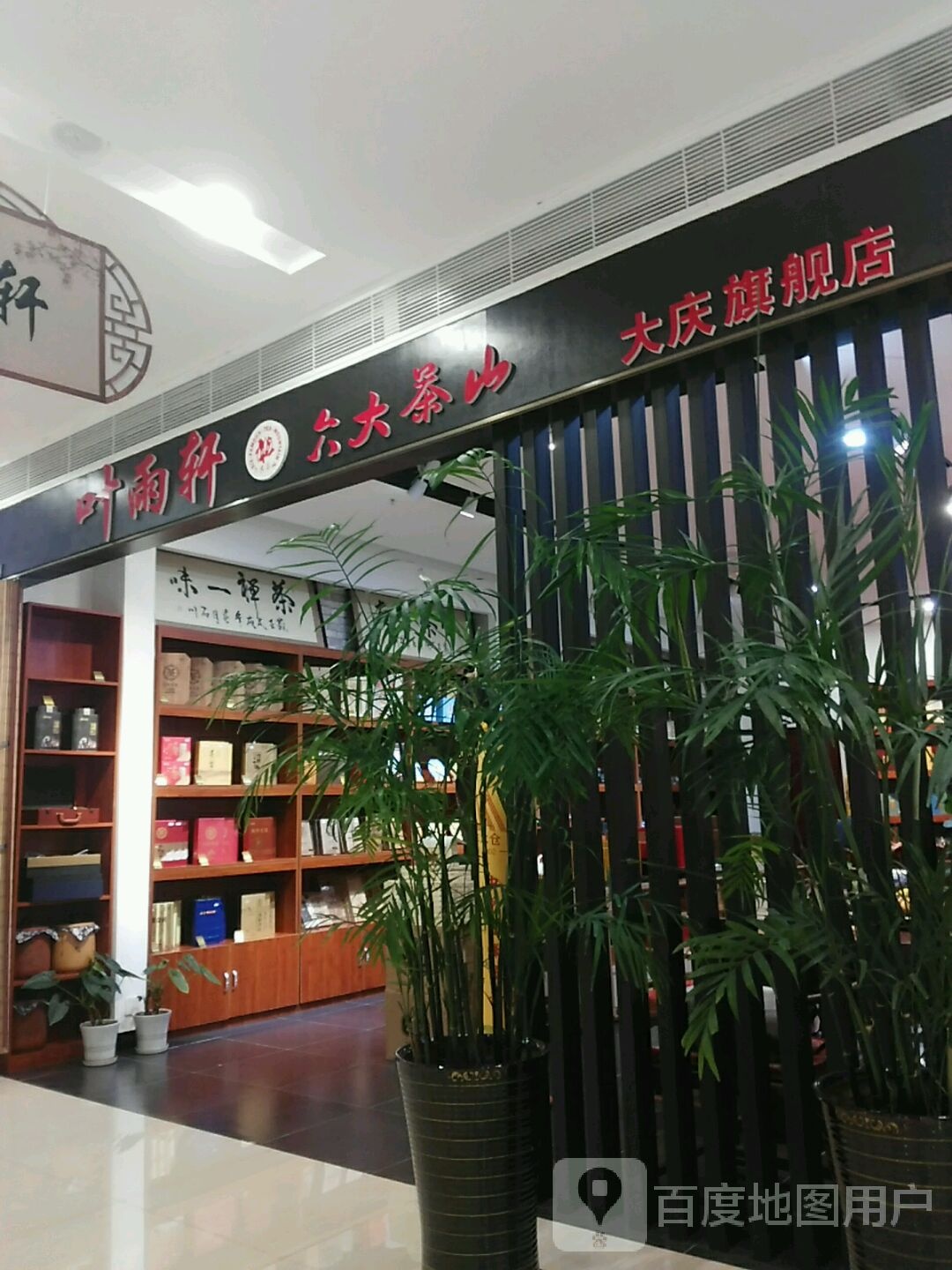 叶雨轩六大茶山大庆旗舰店(新潮国际购物中心店)