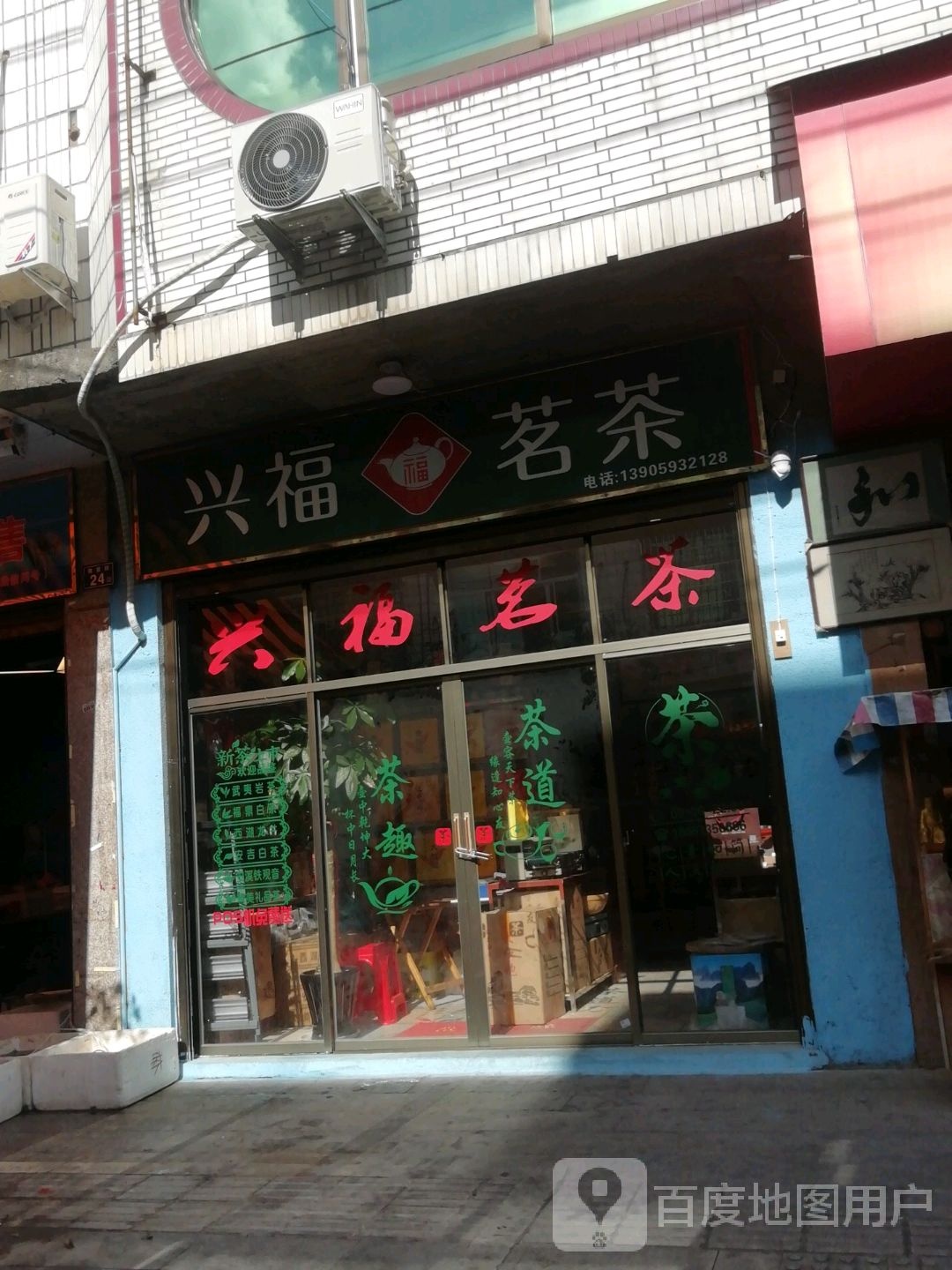 兴福茗茶