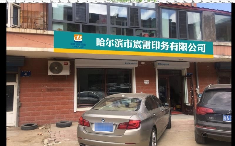 哈尔滨市宸雷印务优先公司