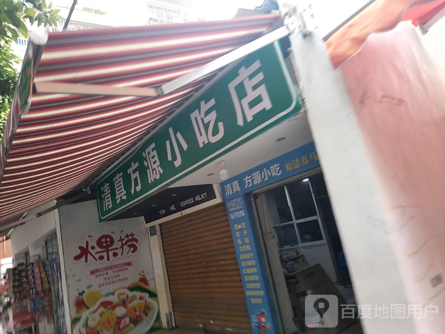 清真方媛小吃店