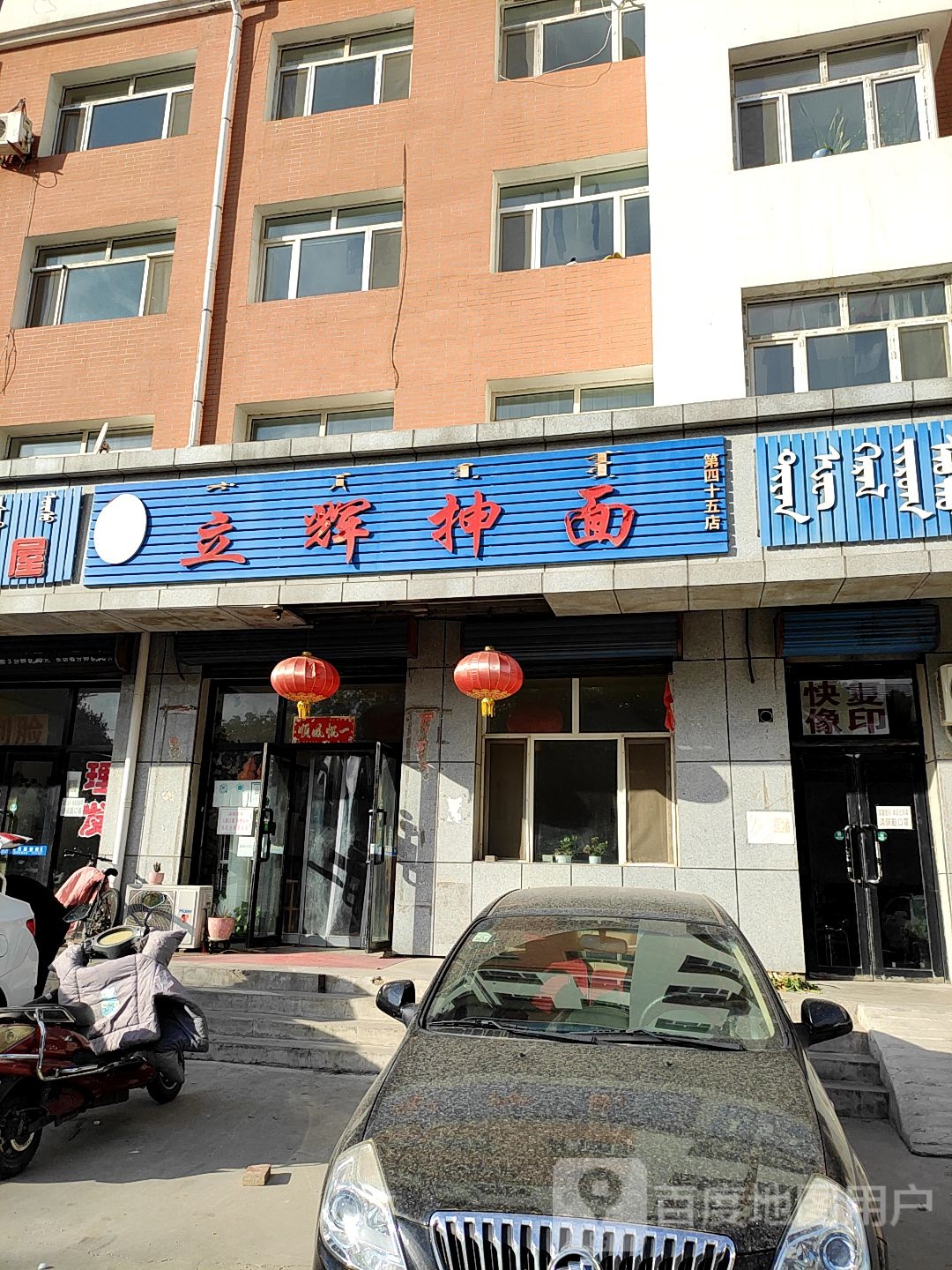 立辉抻面(第四十五店)