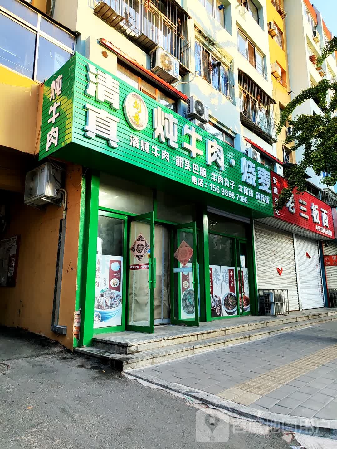 清真刘哥炖牛肉·烧麦(环保局店)