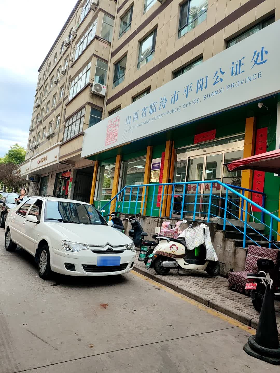 山西省临汾市平阳公证处