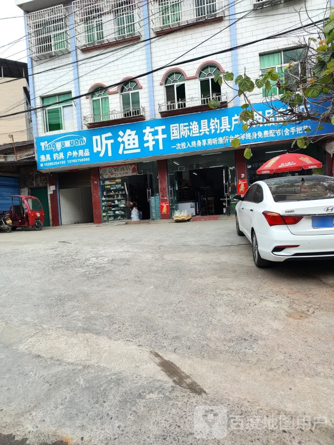 听渔萱国际渔具钓具连锁店(罗甸店)