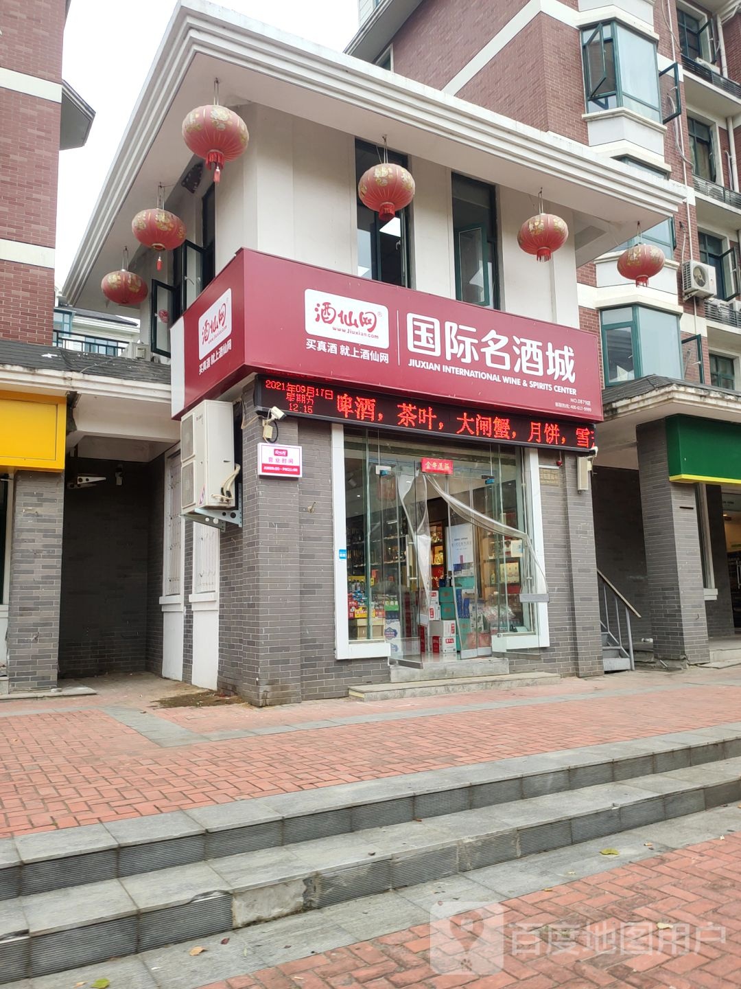 酒仙网国际名酒城(农业东路店)