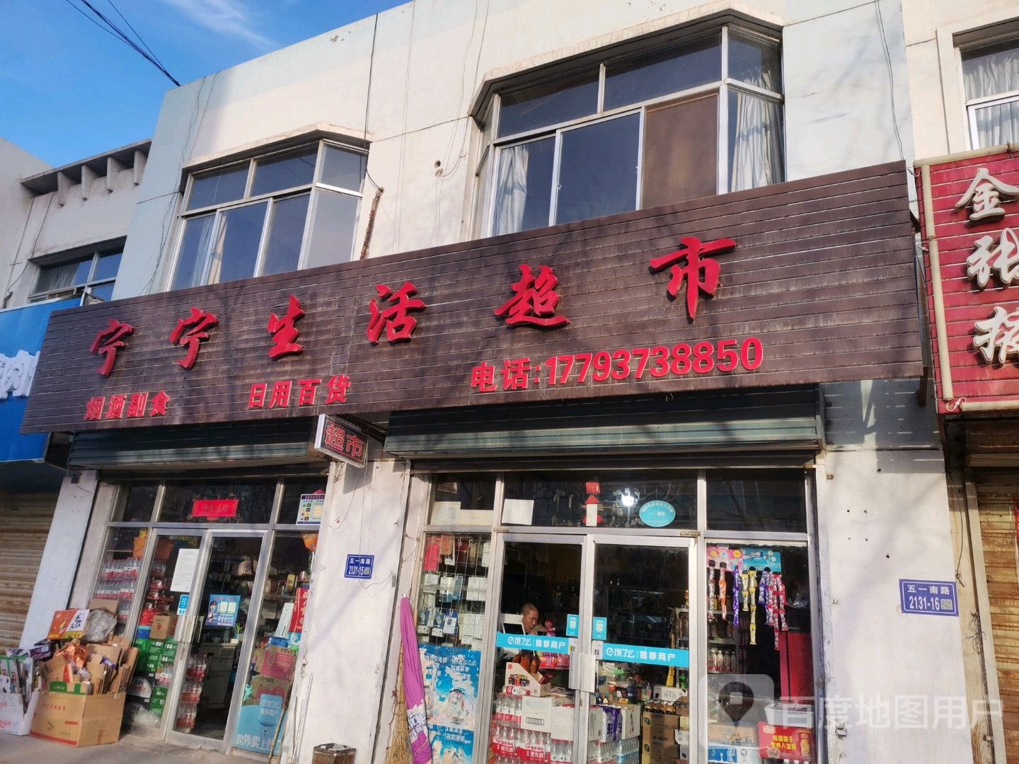 宁宁生活超市(五一南路店)