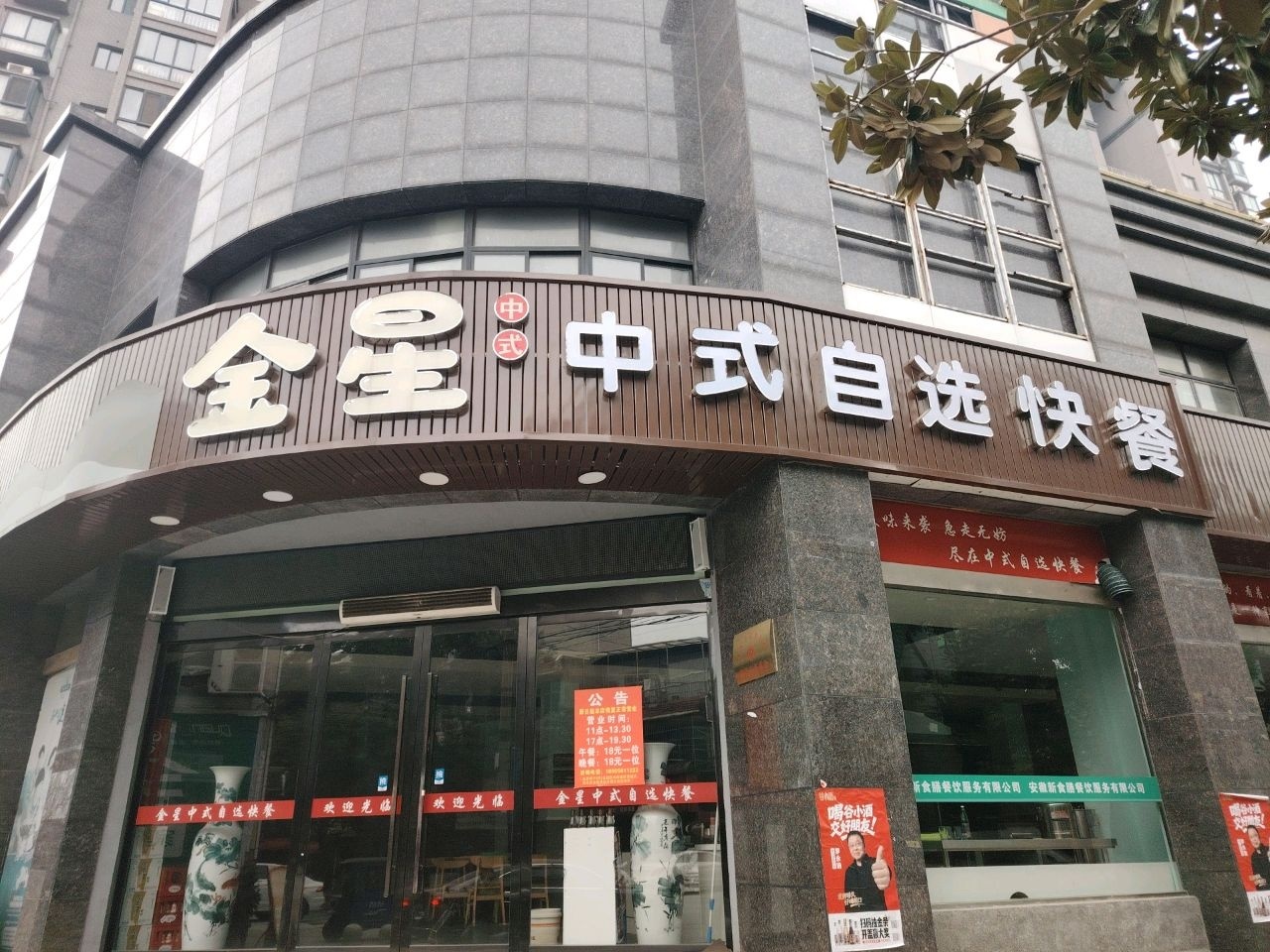 金星中式自选餐厅(金星中央城店)