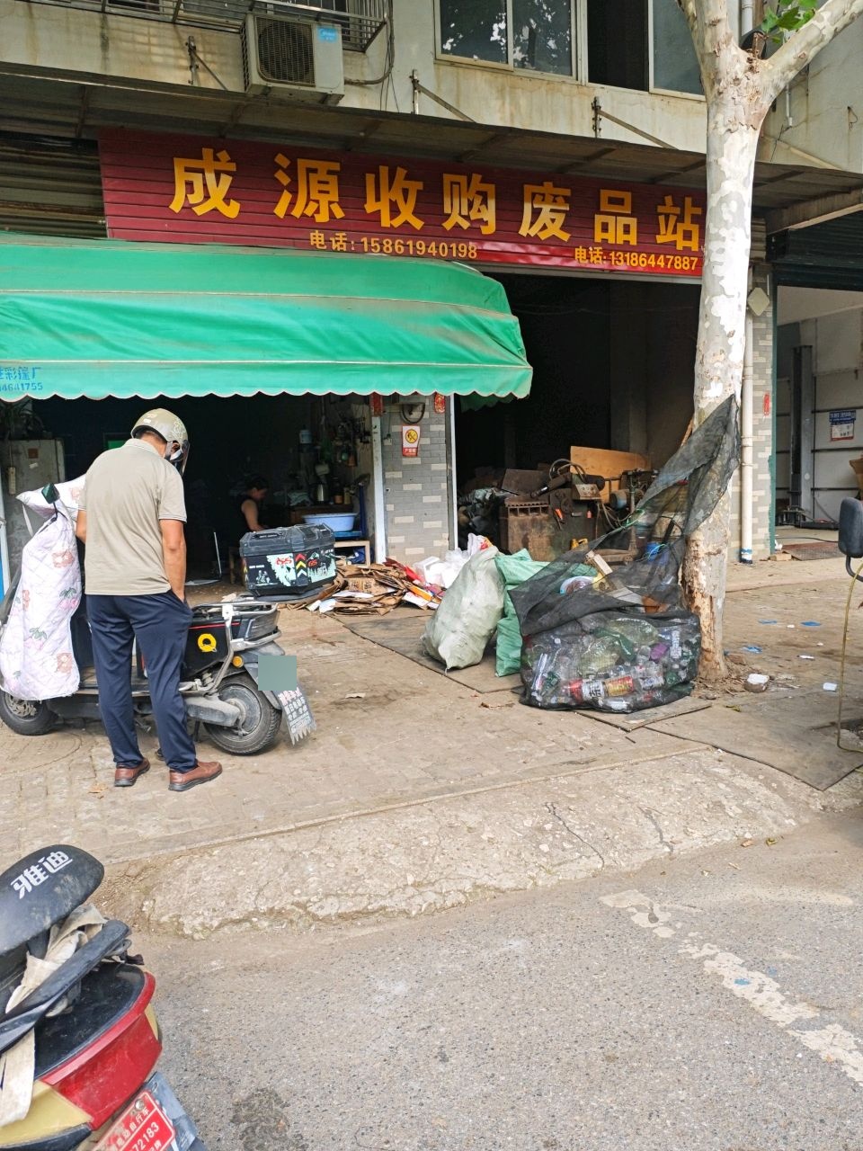 成源废品回收站