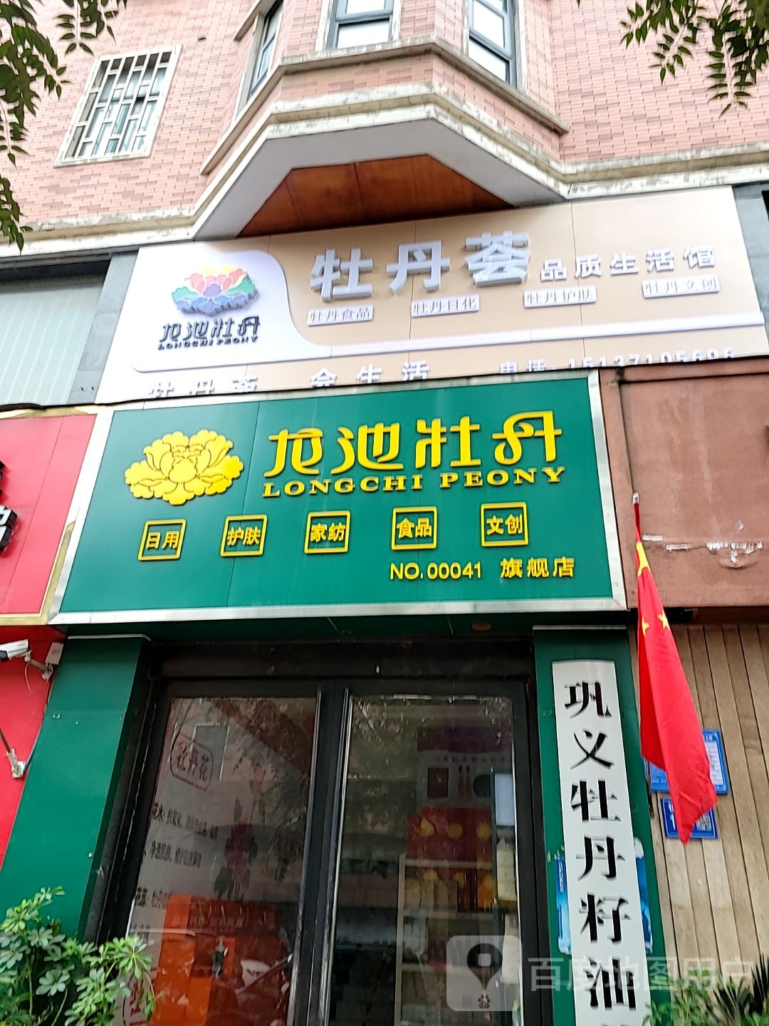 巩义市牡丹荟品质生活馆(锦里路店)