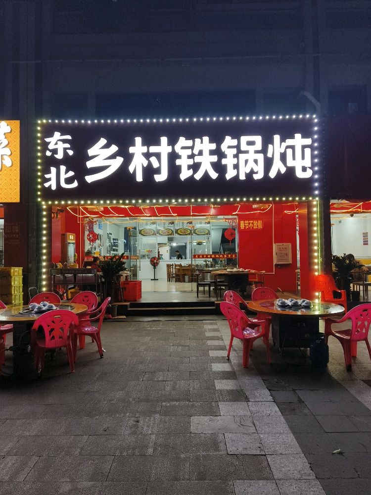 东北乡村铁锅炖(明月居店)