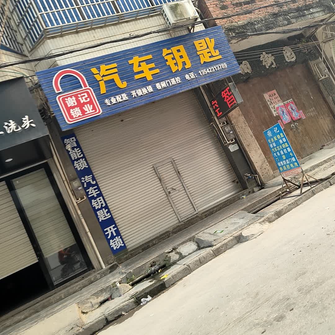 谢记开锁配汽车钥匙