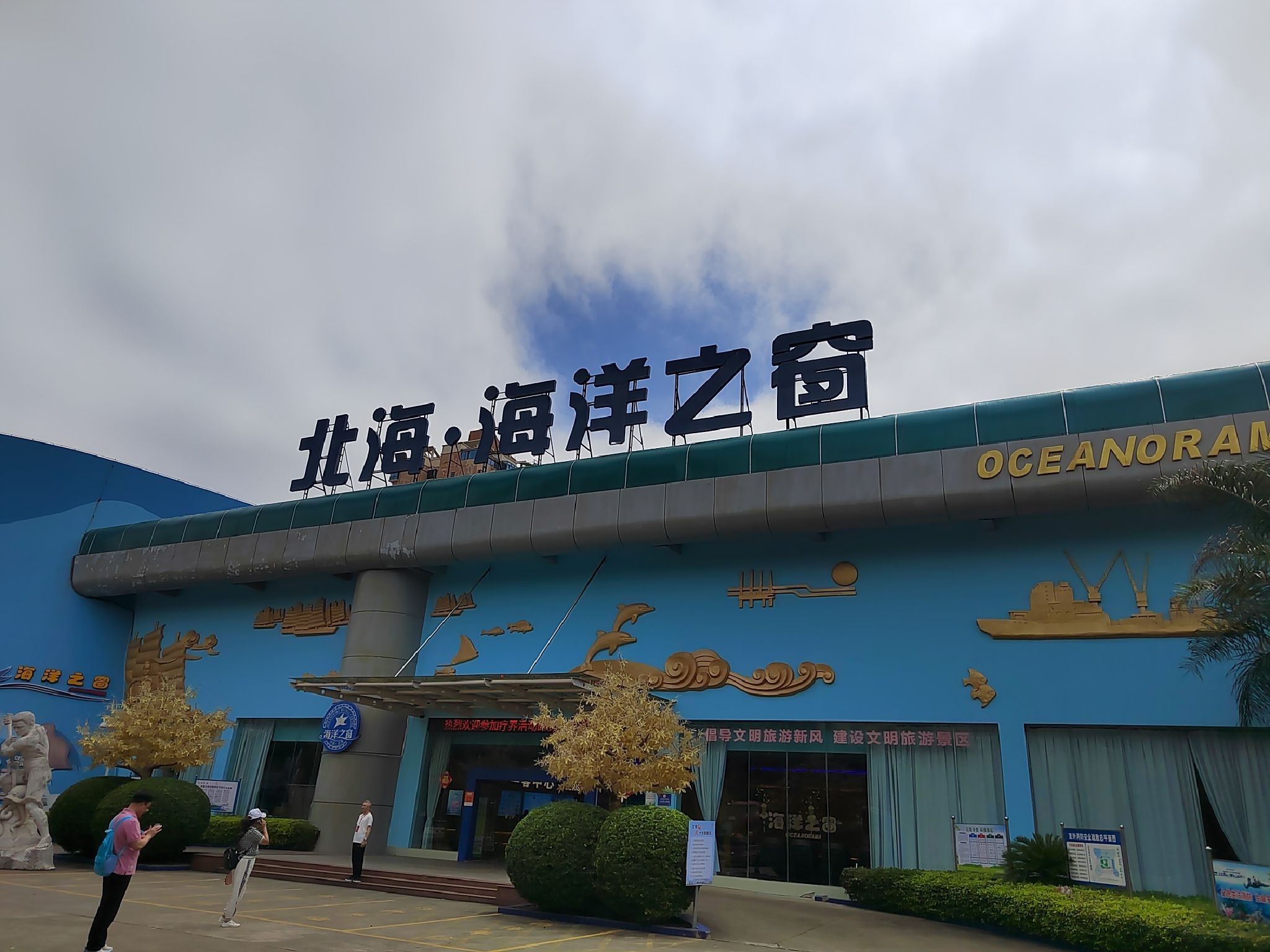 北海·海洋之窗