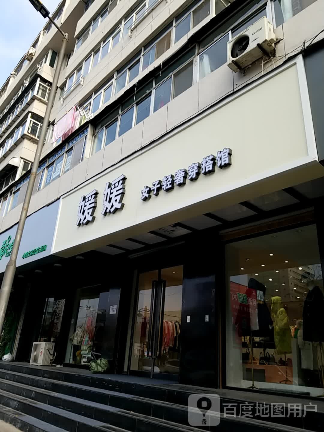 媛媛女装轻奢穿搭馆
