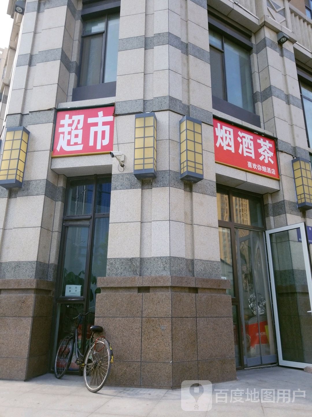 烟酒茶