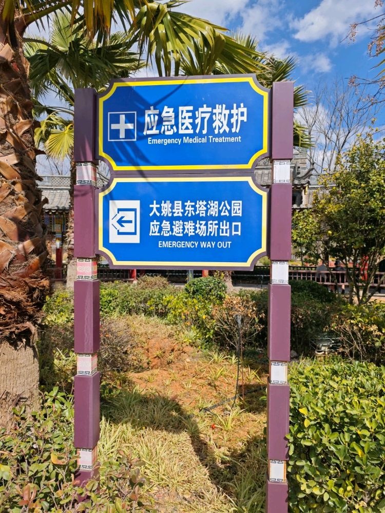 大姚县东塔湖公园应急避难场所