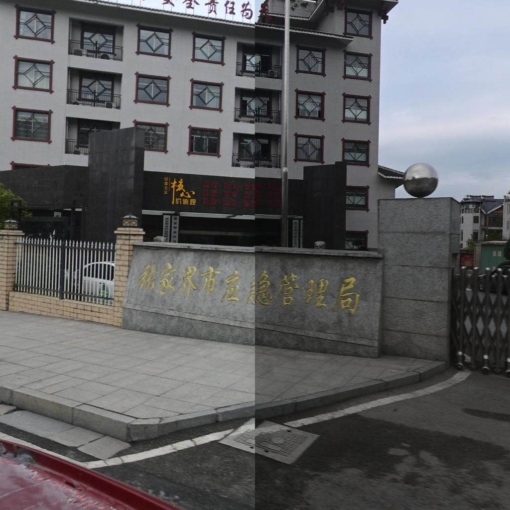 张家界市应急管理局(天门路)