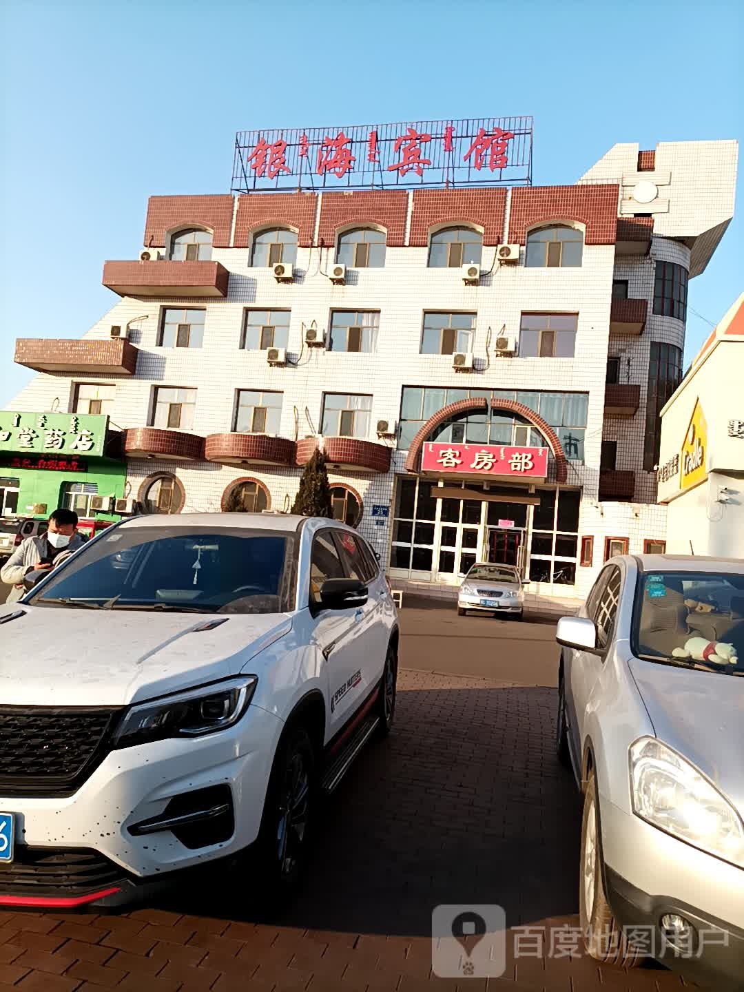 银海病管(巴彦乌素街店)